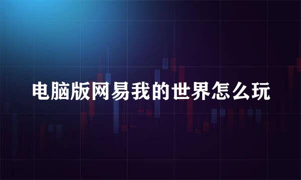 电脑版网易我的世界怎么玩