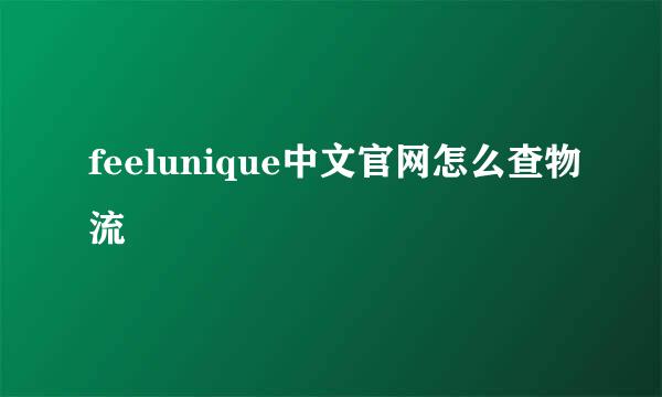 feelunique中文官网怎么查物流