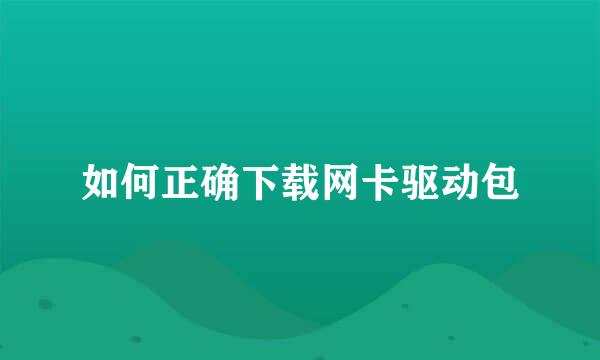 如何正确下载网卡驱动包