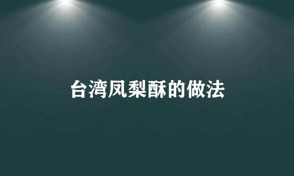 台湾凤梨酥的做法
