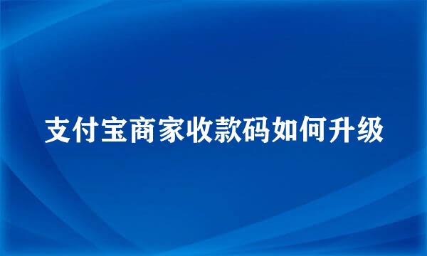 支付宝商家收款码如何升级