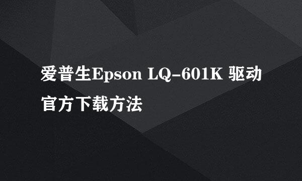 爱普生Epson LQ-601K 驱动官方下载方法