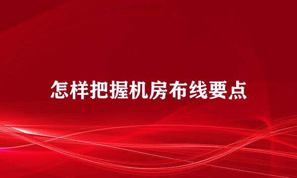 怎样把握机房布线要点