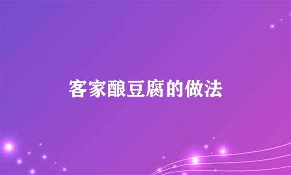 客家酿豆腐的做法