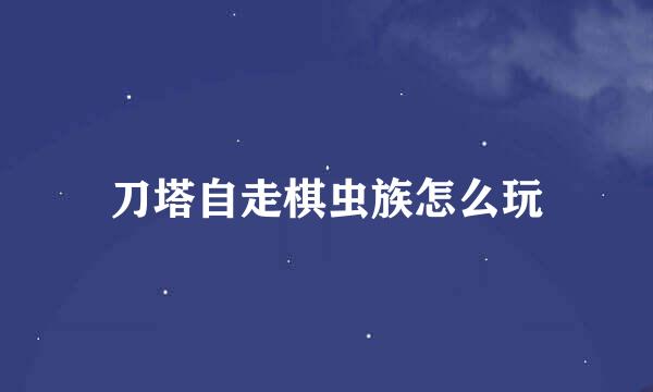 刀塔自走棋虫族怎么玩