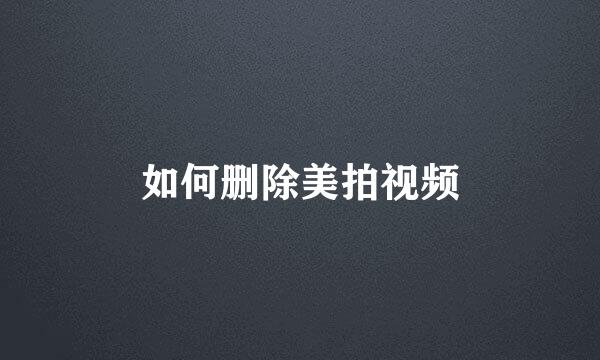 如何删除美拍视频