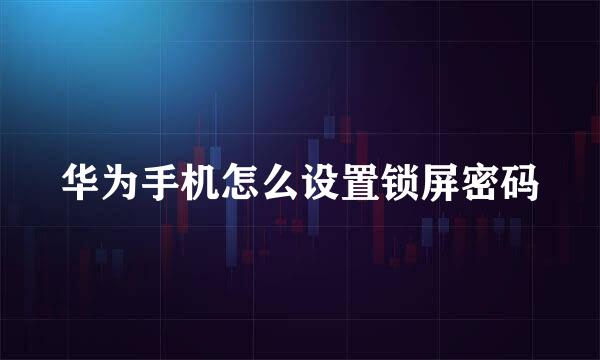 华为手机怎么设置锁屏密码