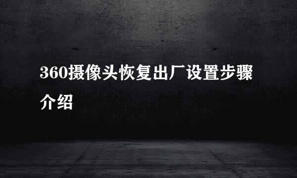 360摄像头恢复出厂设置步骤介绍
