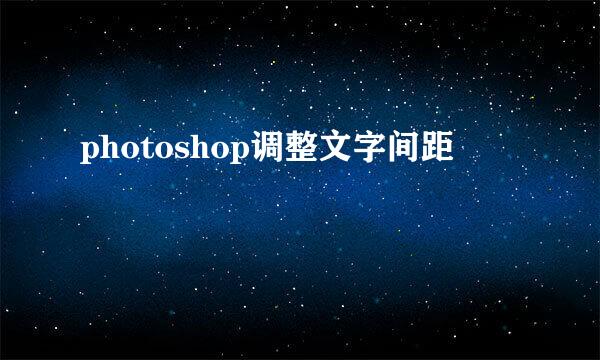 photoshop调整文字间距
