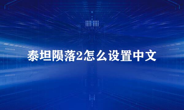 泰坦陨落2怎么设置中文