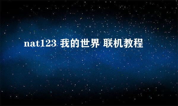 nat123 我的世界 联机教程