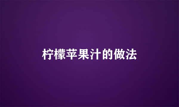 柠檬苹果汁的做法