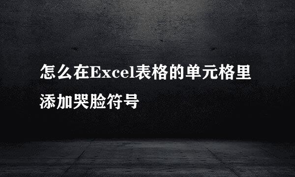 怎么在Excel表格的单元格里添加哭脸符号