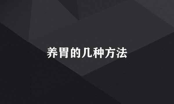 养胃的几种方法