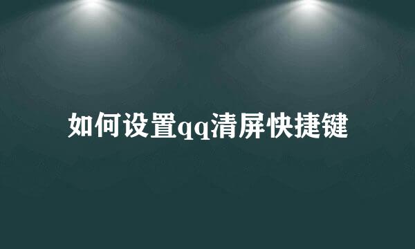 如何设置qq清屏快捷键