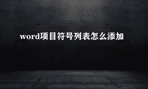 word项目符号列表怎么添加