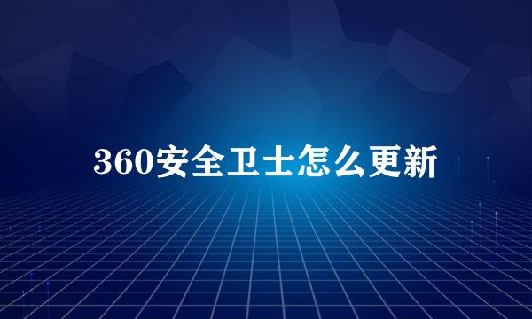 360安全卫士怎么更新