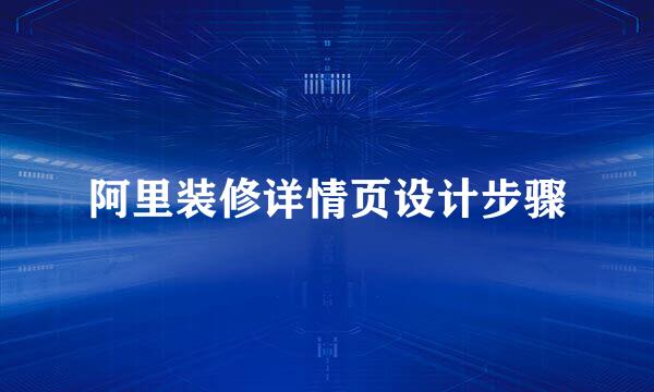 阿里装修详情页设计步骤