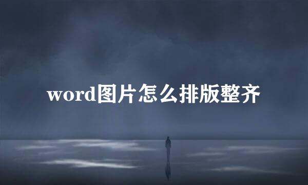 word图片怎么排版整齐