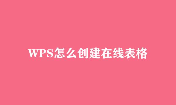 WPS怎么创建在线表格