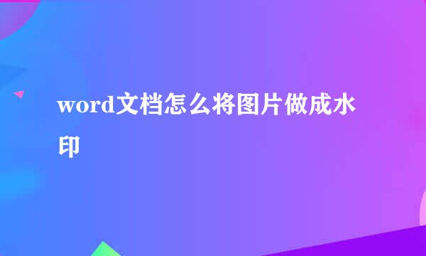 word文档怎么将图片做成水印