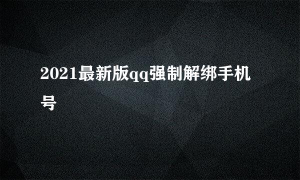 2021最新版qq强制解绑手机号