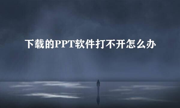 下载的PPT软件打不开怎么办