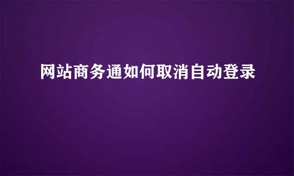 网站商务通如何取消自动登录