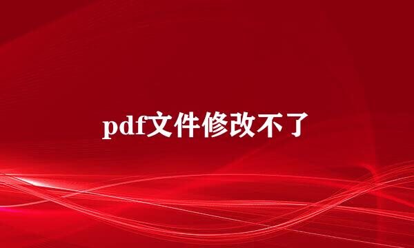 pdf文件修改不了