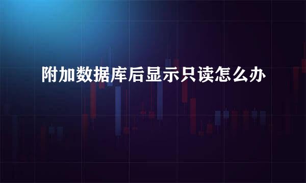 附加数据库后显示只读怎么办