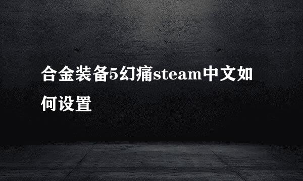 合金装备5幻痛steam中文如何设置