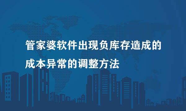 管家婆软件出现负库存造成的成本异常的调整方法