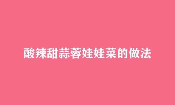酸辣甜蒜蓉娃娃菜的做法
