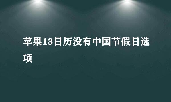 苹果13日历没有中国节假日选项