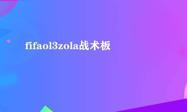 fifaol3zola战术板