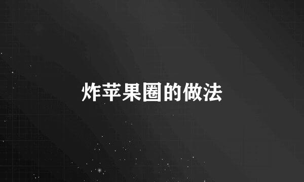 炸苹果圈的做法