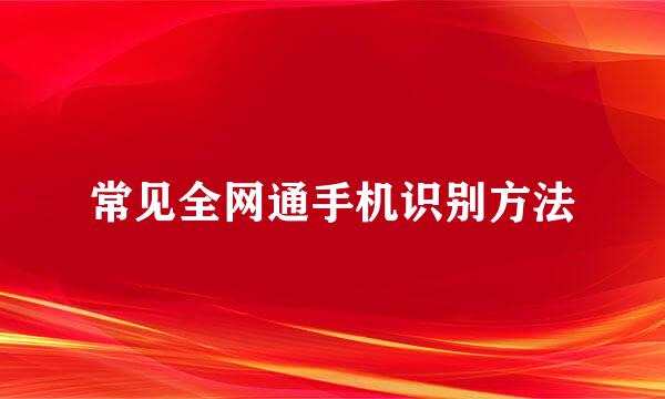 常见全网通手机识别方法