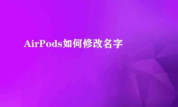 AirPods如何修改名字
