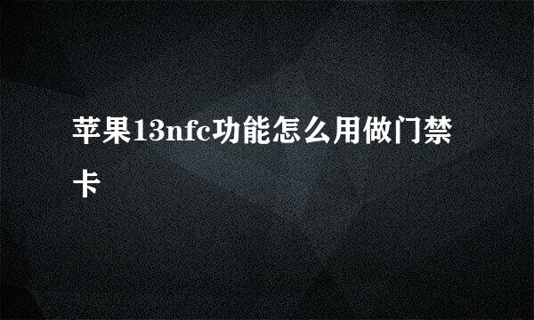 苹果13nfc功能怎么用做门禁卡