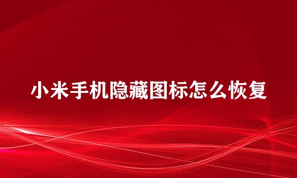 小米手机隐藏图标怎么恢复
