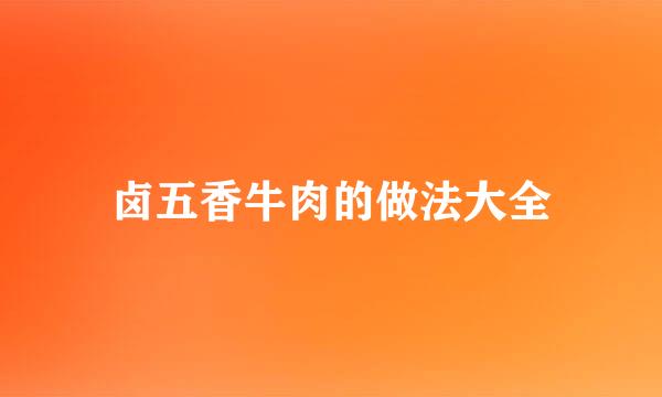 卤五香牛肉的做法大全