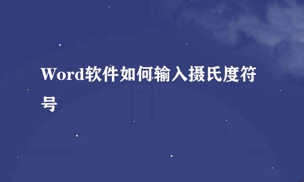 Word软件如何输入摄氏度符号