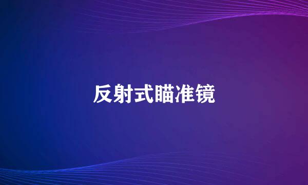 反射式瞄准镜