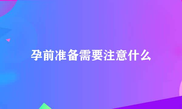 孕前准备需要注意什么