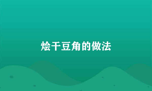 烩干豆角的做法