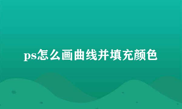 ps怎么画曲线并填充颜色