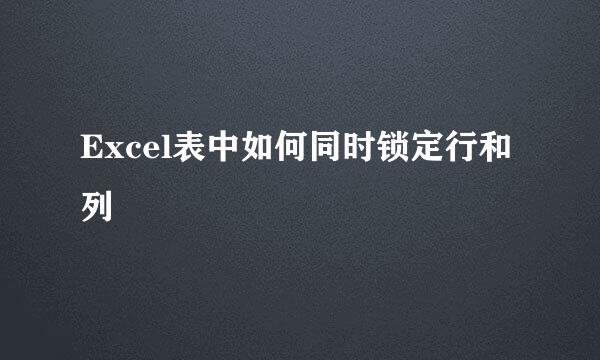 Excel表中如何同时锁定行和列