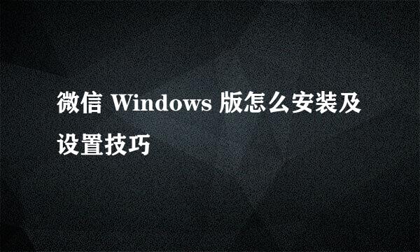 微信 Windows 版怎么安装及设置技巧