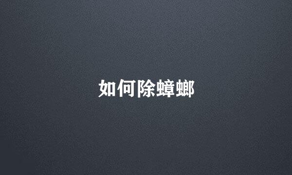 如何除蟑螂