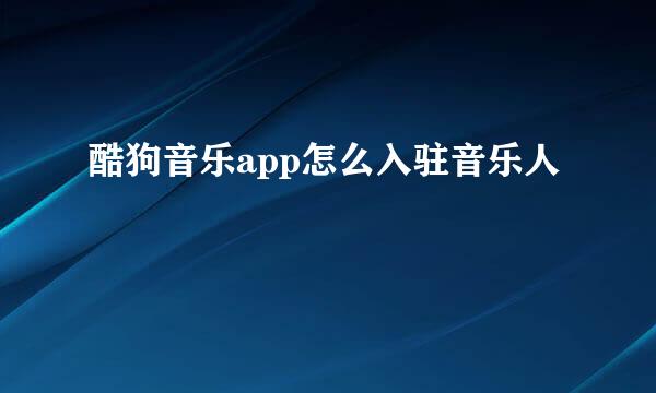 酷狗音乐app怎么入驻音乐人